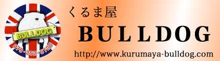 くるま屋ブルドッグバナー