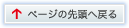 ページの先頭へ戻る